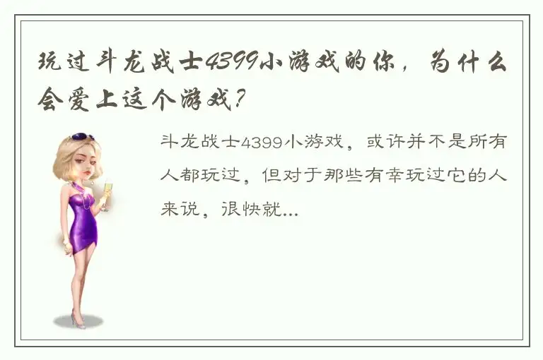 玩过斗龙战士4399小游戏的你，为什么会爱上这个游戏？