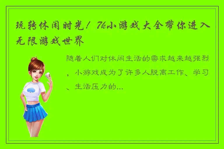 玩转休闲时光！7k小游戏大全带你进入无限游戏世界