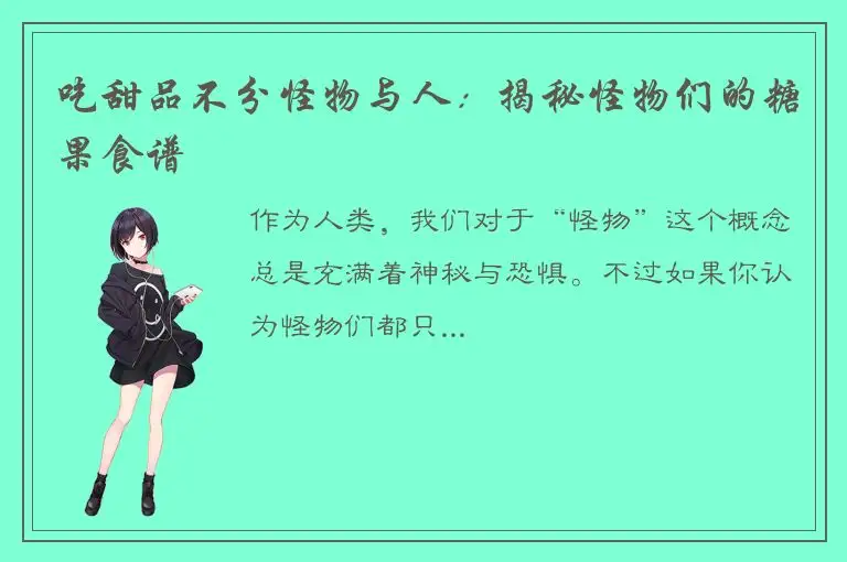吃甜品不分怪物与人：揭秘怪物们的糖果食谱