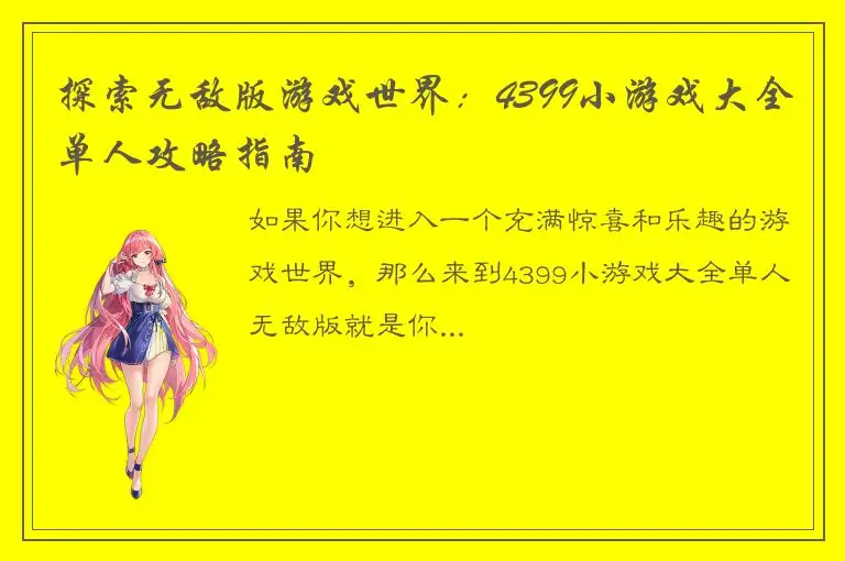 探索无敌版游戏世界：4399小游戏大全单人攻略指南