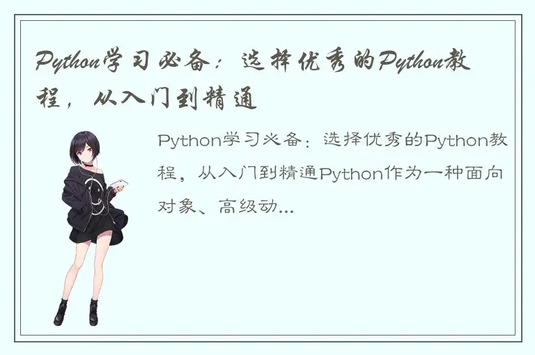 Python学习必备：选择优秀的Python教程，从入门到精通