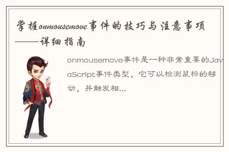 掌握onmousemove事件的技巧与注意事项——详细指南