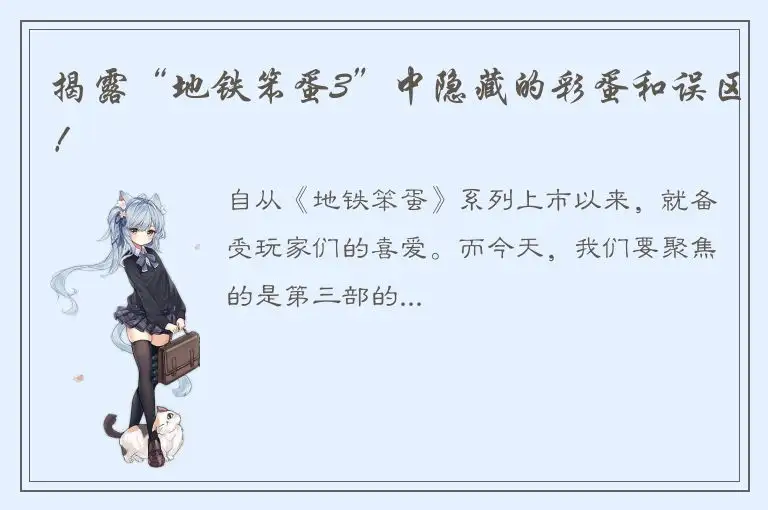 揭露“地铁笨蛋3”中隐藏的彩蛋和误区！