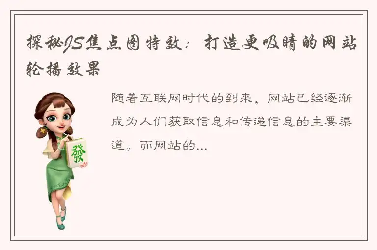 探秘JS焦点图特效：打造更吸睛的网站轮播效果
