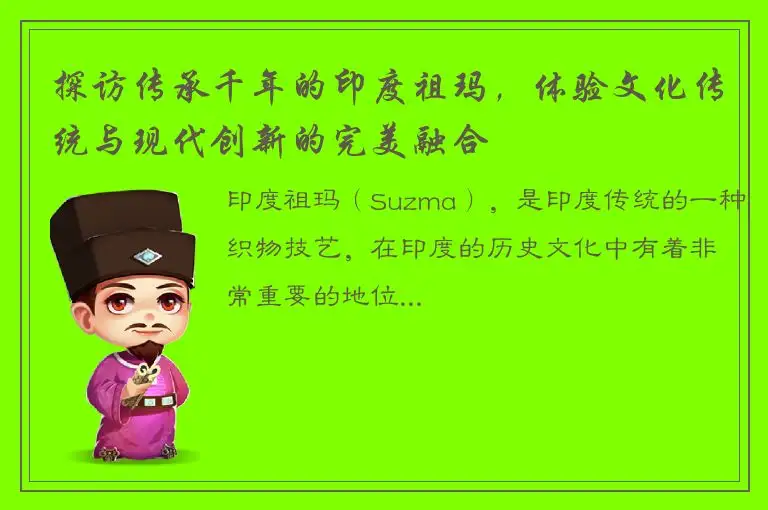 探访传承千年的印度祖玛，体验文化传统与现代创新的完美融合