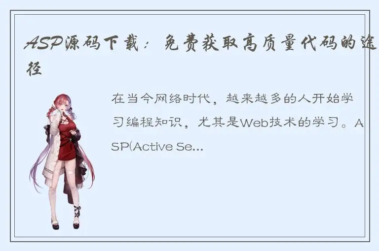 ASP源码下载：免费获取高质量代码的途径