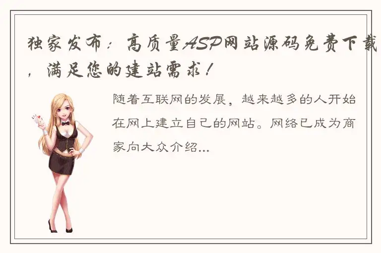 独家发布：高质量ASP网站源码免费下载，满足您的建站需求！