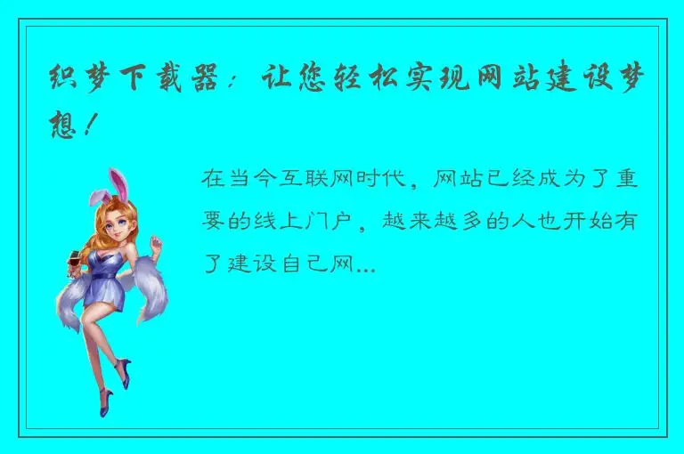 织梦下载器：让您轻松实现网站建设梦想！