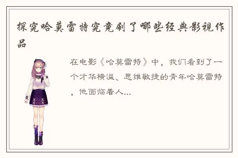 探究哈莫雷特究竟刷了哪些经典影视作品