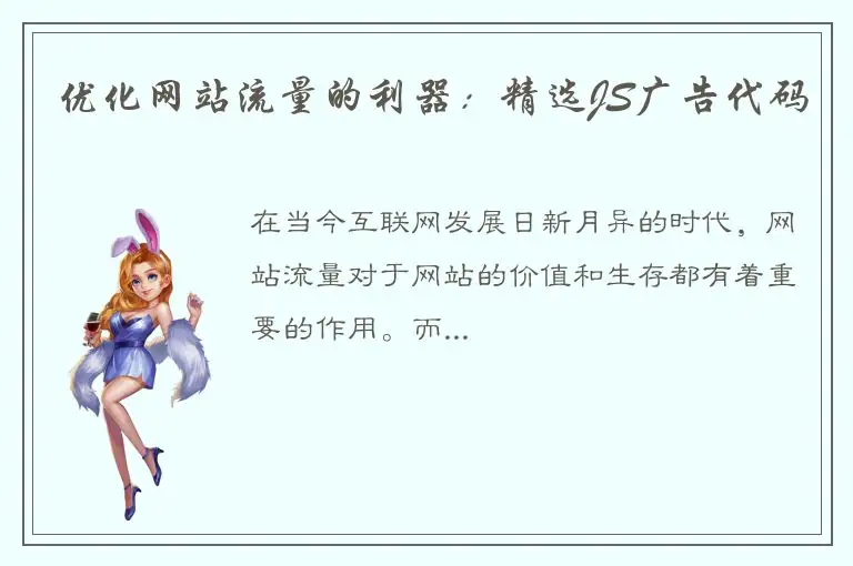 优化网站流量的利器：精选JS广告代码