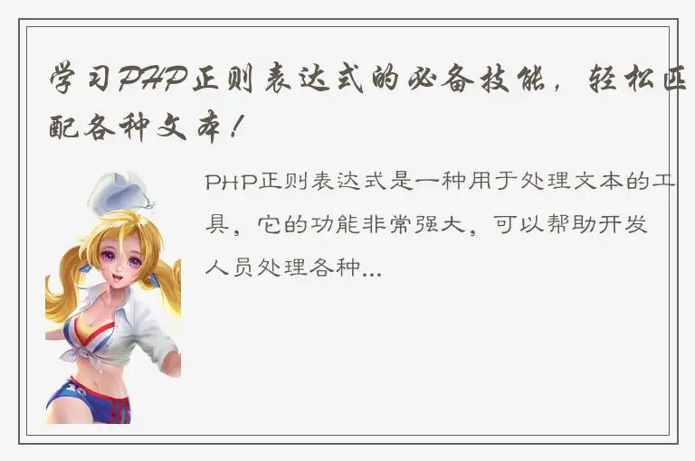 学习PHP正则表达式的必备技能，轻松匹配各种文本！