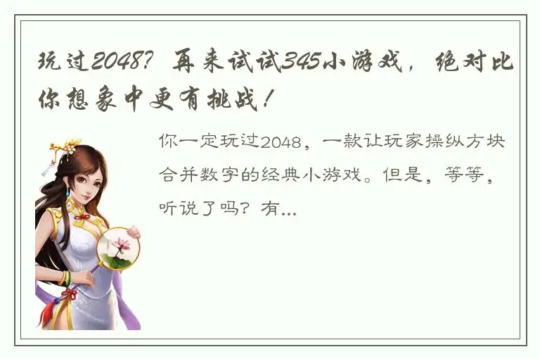 玩过2048？再来试试345小游戏，绝对比你想象中更有挑战！