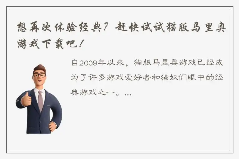 想再次体验经典？赶快试试猫版马里奥游戏下载吧！