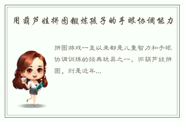 用葫芦娃拼图锻炼孩子的手眼协调能力