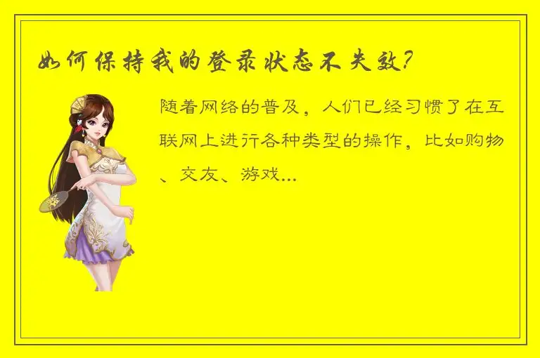 如何保持我的登录状态不失效?