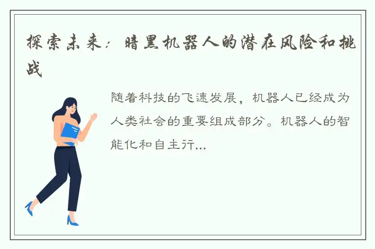 探索未来：暗黑机器人的潜在风险和挑战