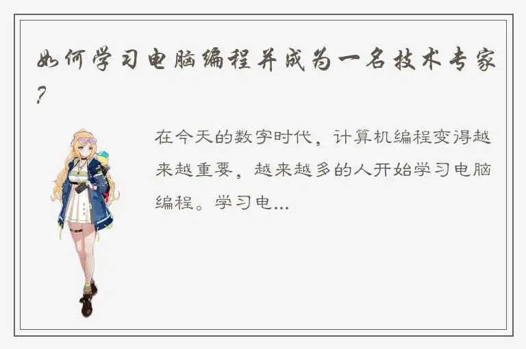 如何学习电脑编程并成为一名技术专家？