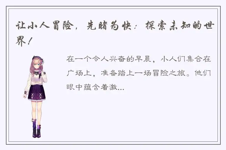 让小人冒险，先睹为快：探索未知的世界！