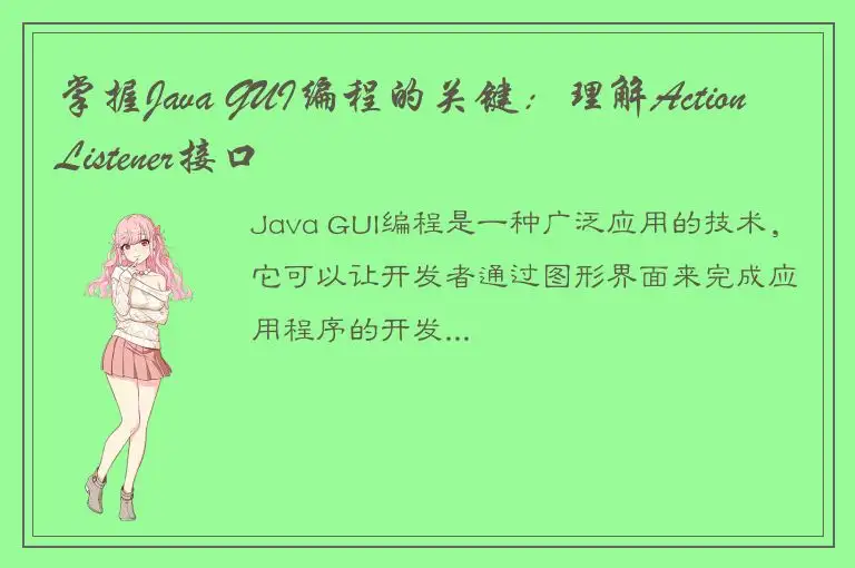 掌握Java GUI编程的关键：理解ActionListener接口