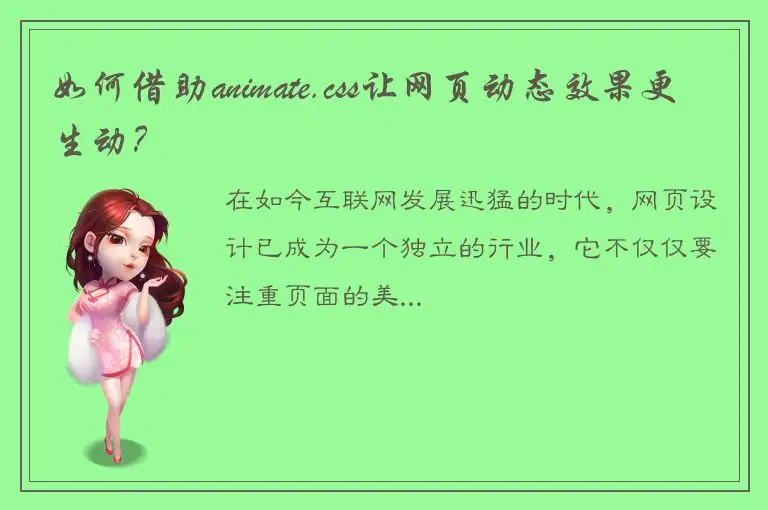 如何借助animate.css让网页动态效果更生动？