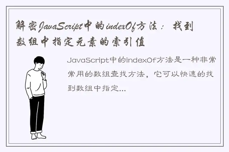 解密JavaScript中的indexOf方法：找到数组中指定元素的索引值