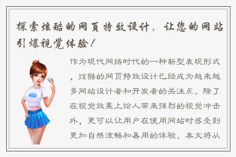 探索炫酷的网页特效设计，让您的网站引爆视觉体验！