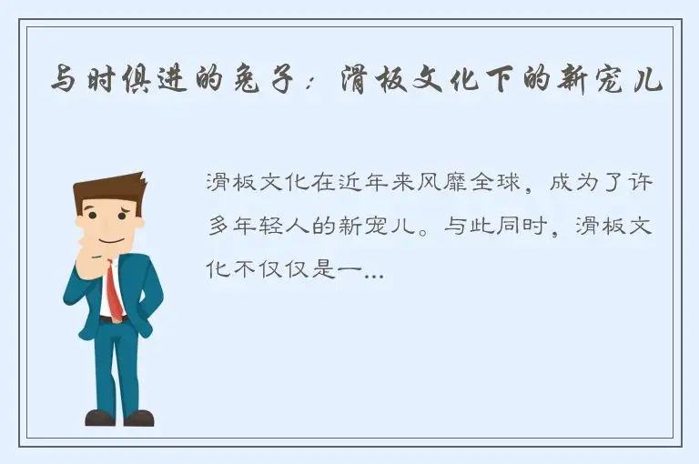 与时俱进的兔子：滑板文化下的新宠儿