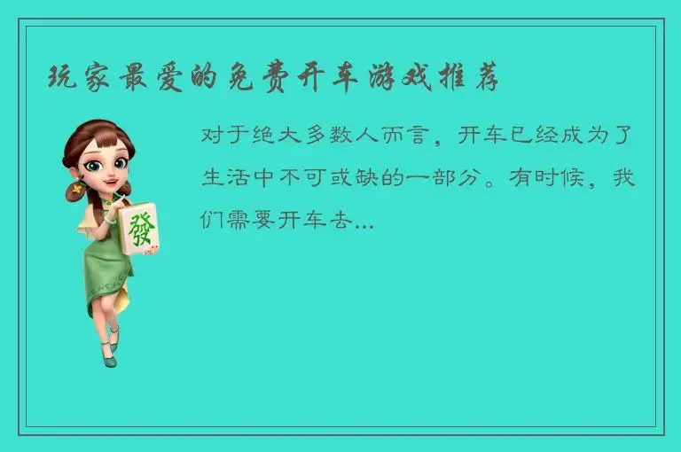 玩家最爱的免费开车游戏推荐
