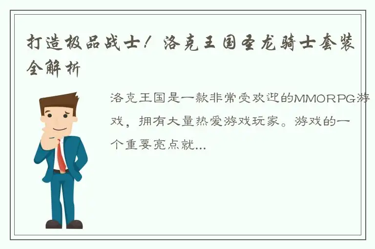 打造极品战士！洛克王国圣龙骑士套装全解析