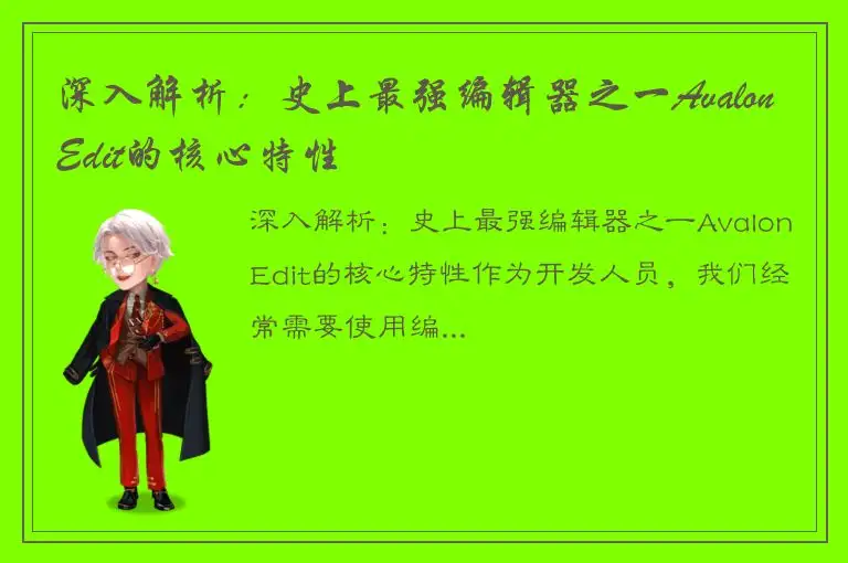 深入解析：史上最强编辑器之一AvalonEdit的核心特性