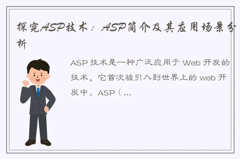 探究ASP技术：ASP简介及其应用场景分析