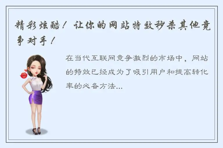 精彩炫酷！让你的网站特效秒杀其他竞争对手！