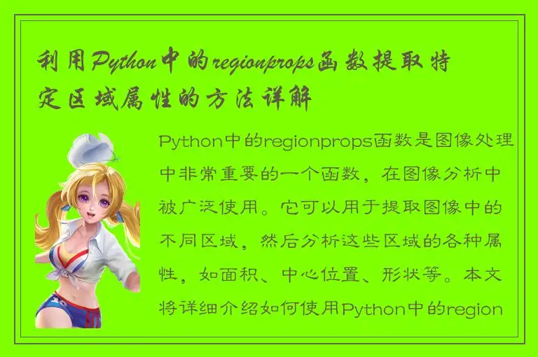 利用Python中的regionprops函数提取特定区域属性的方法详解