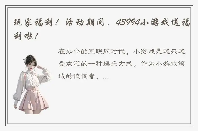 玩家福利！活动期间，43994小游戏送福利啦！
