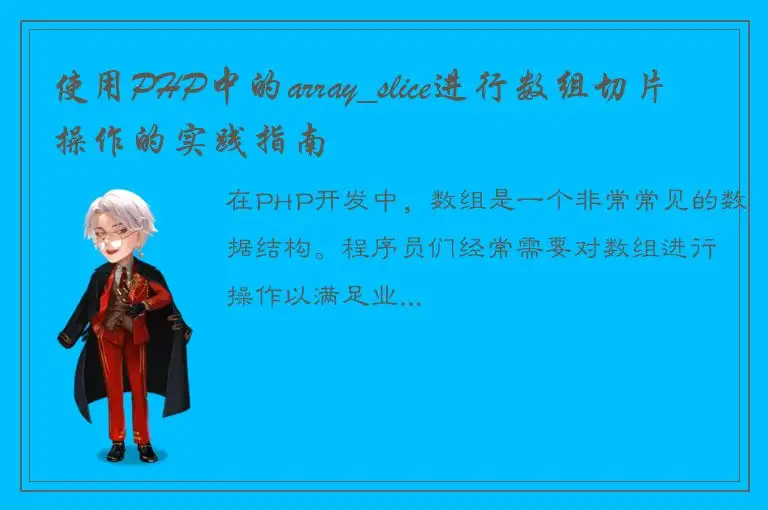 使用PHP中的array_slice进行数组切片操作的实践指南