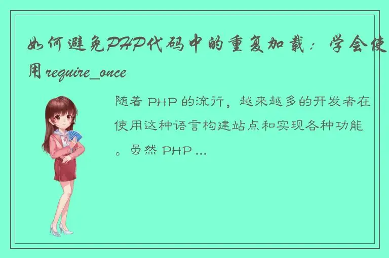 如何避免PHP代码中的重复加载：学会使用require_once
