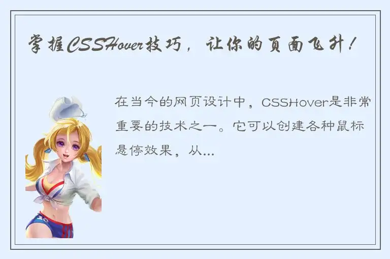 掌握CSSHover技巧，让你的页面飞升！