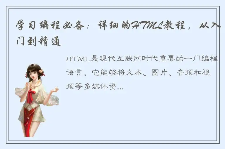 学习编程必备：详细的HTML教程，从入门到精通