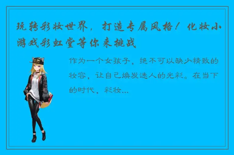 玩转彩妆世界，打造专属风格！化妆小游戏彩虹堂等你来挑战