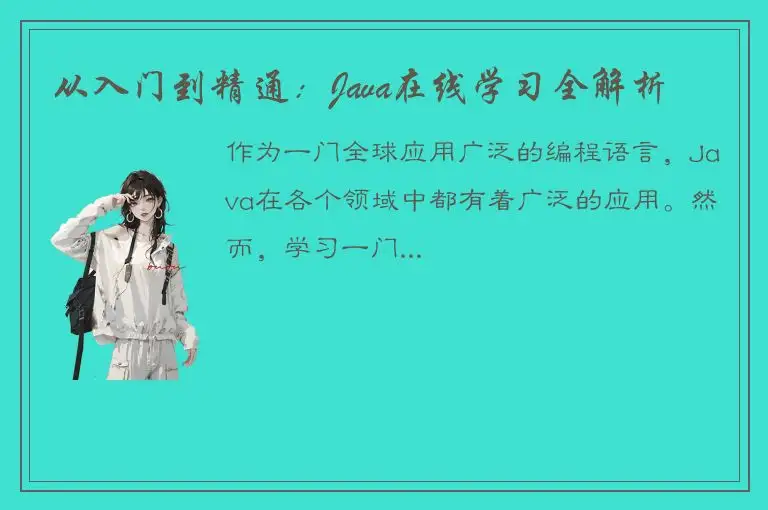 从入门到精通：Java在线学习全解析