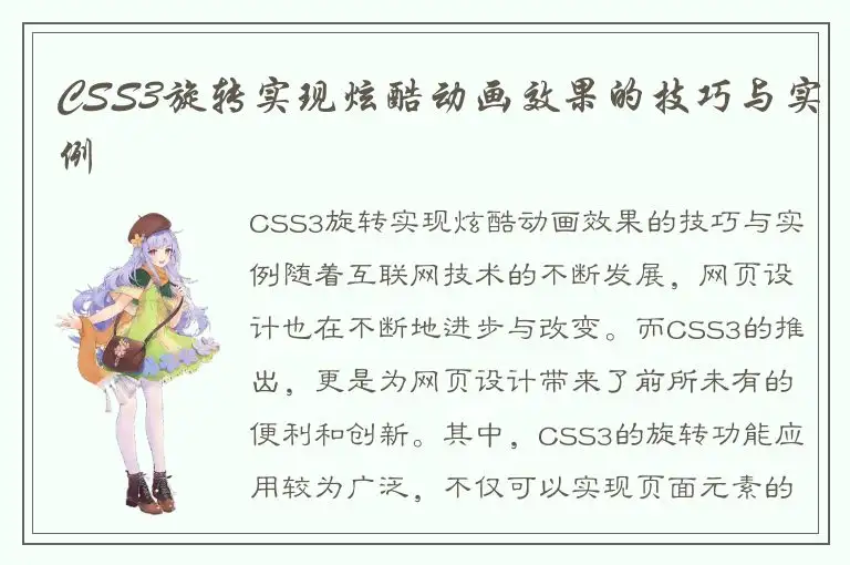 CSS3旋转实现炫酷动画效果的技巧与实例