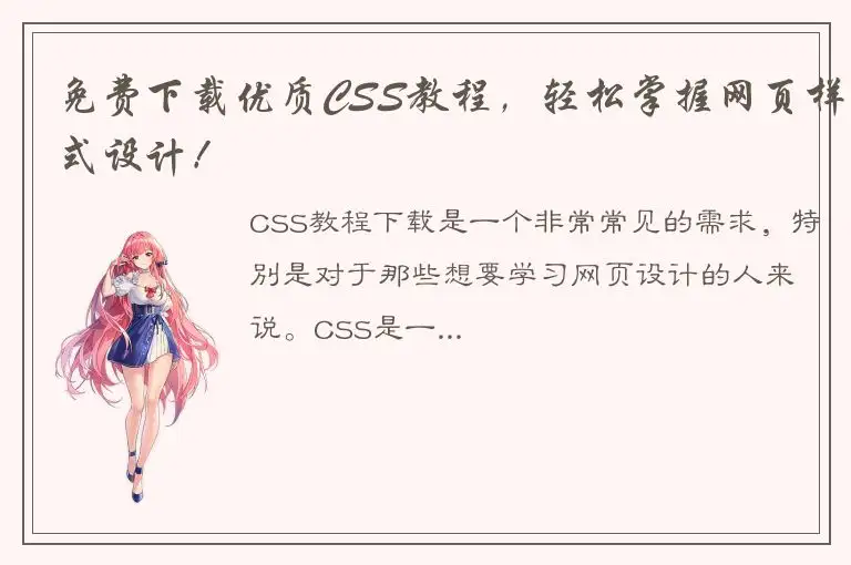 免费下载优质CSS教程，轻松掌握网页样式设计！