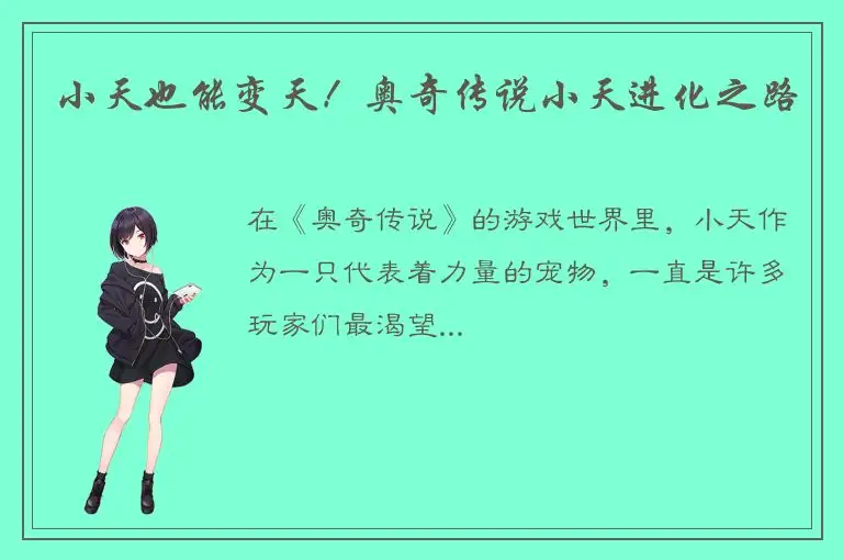 小天也能变天！奥奇传说小天进化之路