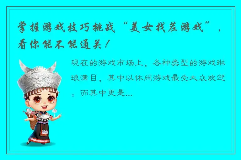掌握游戏技巧挑战“美女找茬游戏”，看你能不能通关！