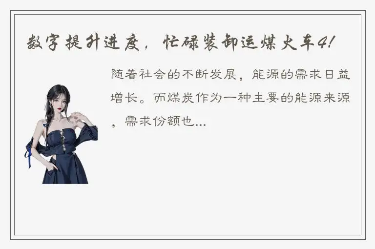 数字提升进度，忙碌装卸运煤火车4！