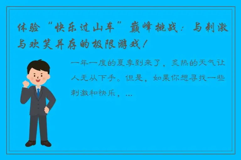 体验“快乐过山车”巅峰挑战：与刺激与欢笑并存的极限游戏！