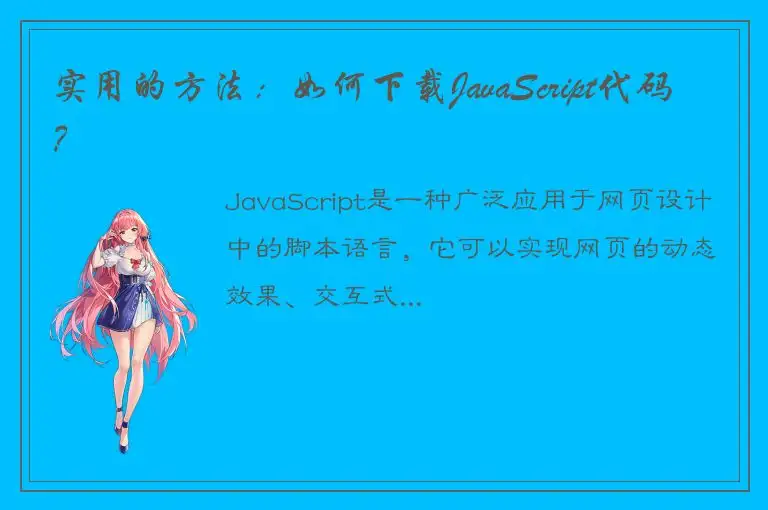 实用的方法：如何下载JavaScript代码？