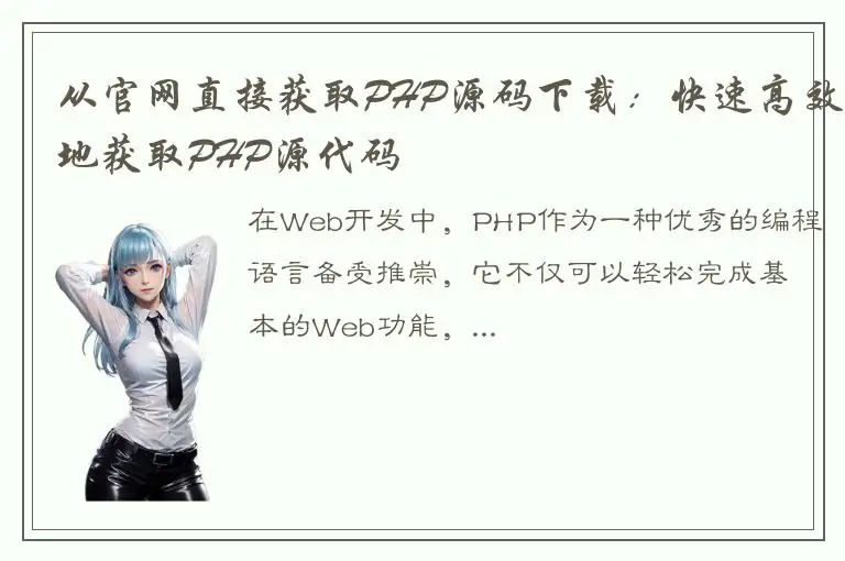 从官网直接获取PHP源码下载：快速高效地获取PHP源代码