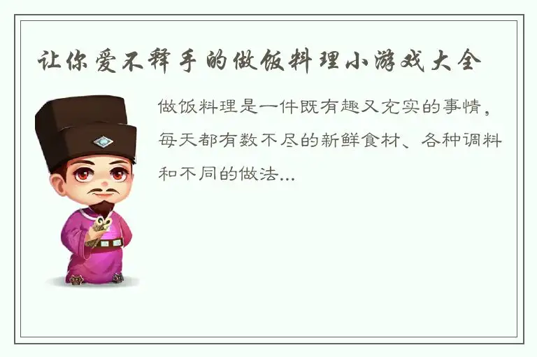 让你爱不释手的做饭料理小游戏大全