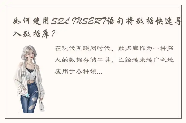 如何使用SQL INSERT语句将数据快速导入数据库？
